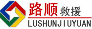 三原道路救援